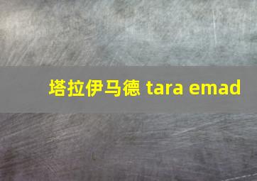 塔拉伊马德 tara emad